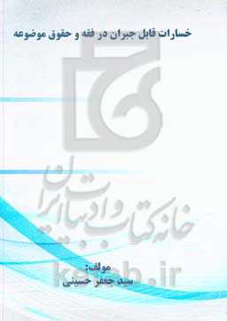 خسارات قابل جبران در فقه و حقوق موضوعه