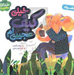 خیلی کیف عجیبی‌ام