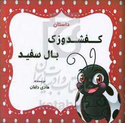 داستان کفشدوزک بال سفید