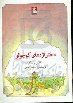 دختر اژدهای کوچولو