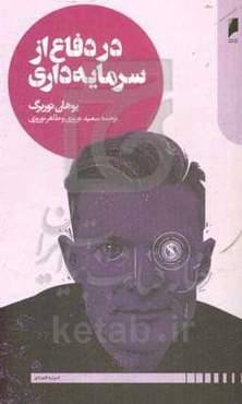 در دفاع از سرمایه‌داری