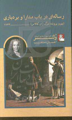 رساله‌ای در باب مدارا و بردباری (پیرو پرونده مرگ ژان کالاس) 1763