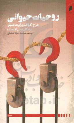 روحیات حیوانی: تاثیر روان آدمی بر اقتصاد و اهمیت آن برای سرمایه‌داری جهانی