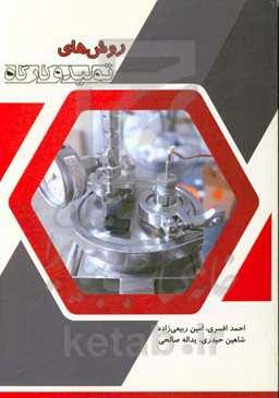 روش‌های تولید و کارگاه (ویژه دانش‌جویان مهندسی مکانیک و مهندسی صنایع)