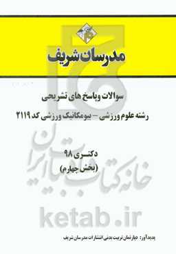 سوالات و پاسخ‌های تشریحی بخش چهارم رشته علوم ورزشی - بیومکانیک ورزشی (کد 2119) دکتری سال 1398