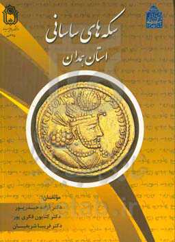 سکه‌های ساسانی استان همدان