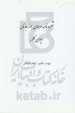 شجره‌نامه مردمان هوز جانالی ایوان کلهر