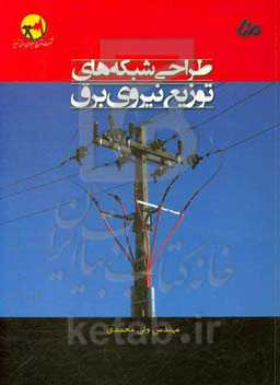 طراحی شبکه های توزیع نیروی برق