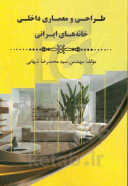 طراحی و معماری داخلی خانه‌های ایرانی