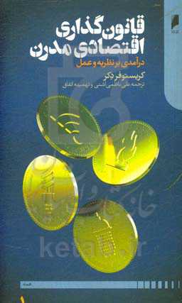 قانون‌گذاری اقتصادی مدرن