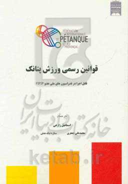 قوانین رسمی ورزش پتانک (PETAQUE) قابل اجرا برای تمام فدراسیون‌های ملی عضو FIPJP