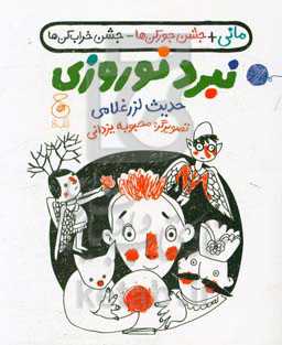 مانی + جشن جورکن‌ها + جشن خراب‌کن‌ها، نبرد نوروزی
