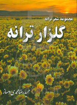 مجموعه شعر ترانه گلزار ترانه