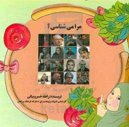 مرا می‌شناسی؟ (آشنایی با شاعران کتب درسی (پایه‌های اول تا سوم دبستان))