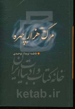 مرگ هزار چهره