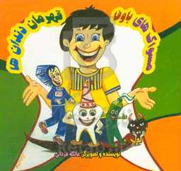 مسواک‌های باوفا، قهرمان دندان‌ها