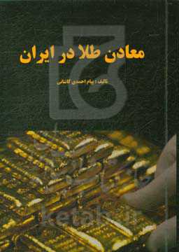 معادن طلا در ایران
