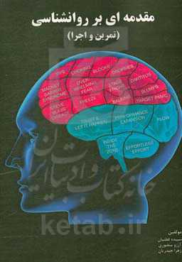 مقدمه‌ای بر روانشناسی (تمرین و اجرا)