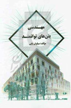 مهندسی بتن‌های توانمند