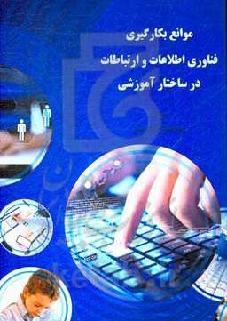 موانع بکارگیری فناوری اطلاعات و ارتباطات در ساختار آموزشی