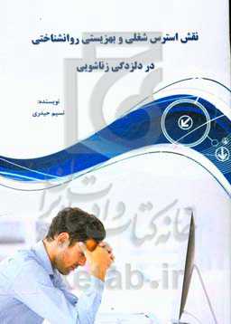 نقش استرس شغلی و بهزیستی روانشناختی در دلزدگی زناشویی