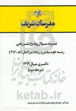 نمونه سوال و پاسخ تشریحی مجموعه علوم سیاسی و روابط بین‌الملل (کد 2160) دکتری سال 1399 (مرحله دوم)