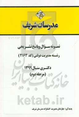 نمونه سوال و پاسخ تشریحی مجموعه مدیریت دولتی (کد 2163) دکتری سال 1399 (مرحله دوم)