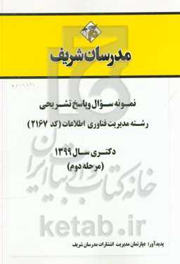 نمونه سوال و پاسخ تشریحی مجموعه مدیریت فناوری و اطلاعات (کد 2167) دکتری سال 1399 (مرحله دوم)