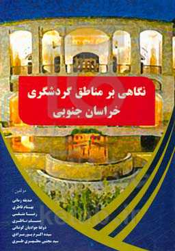 نگاهی بر مناطق گردشگری خراسان جنوبی