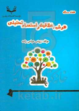 هفت سنگ: هوش، خلاقیت و استعداد تحصیلی پایه ششم