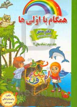 همگام با اولی‌ها: دفتر مشق فارسی پایه اول دبستان: نشانه‌های 2