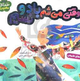 وقتی می‌شم باد و نسیم