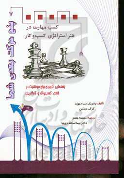 پنج حرکت بعدی شما: کسب مهارت در هنر استراتژی کسب و کار