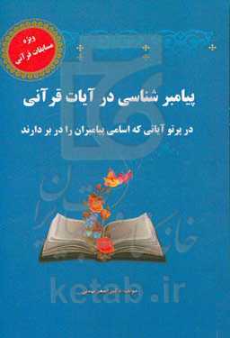 پیامبرشناسی در آیات قرآنی در پرتو آیاتی که اسامی پیامبران را دربردارند