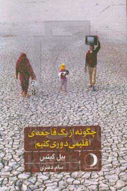چگونه از یک فاجعه‌ی اقلیمی دروی کنیم: راه‌حل‌هایی که در دست داریم و پیشرفت‌های شگرف که نیاز داریم