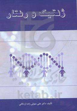 ژنتیک و رفتار