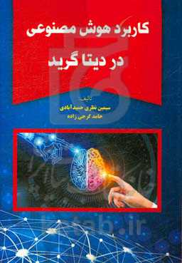 کاربرد هوش مصنوعی در دیتا گرید