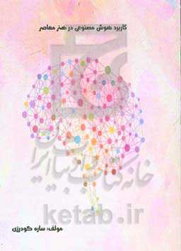 کاربرد هوش مصنوعی در هنر معاصر