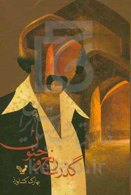 گذر رنج و جنون