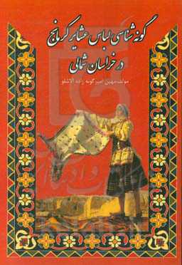 گونه‌شناسی لباس عشایر کرمانج در خراسان شمالی