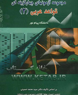 مجموعه آزمونهای قواعد عربی (2