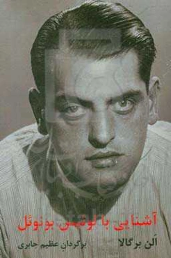 آشنایی با لوئیس بونوئل