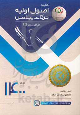 آموزش گام به گام اصول اولیه حرکات پیلاتس کارگاه سطح 1 و 2