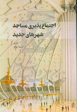 اجتماع‌پذیری مساجد شهرهای جدید