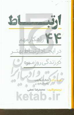 ارتباط: 44 راهکار مهم در ایجاد ارتباط بهتر در زندگی روزمره