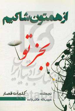 از همتون شاکیم بجز تو