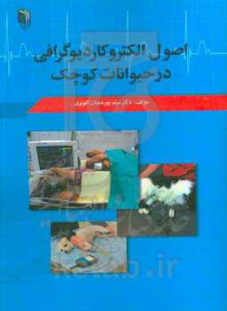 اصول الکتروکاردیوگرافی در حیوانات کوچک