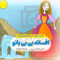 افسانه بی‌بی بانو