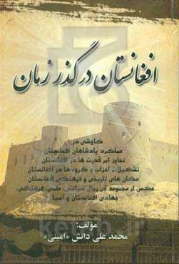 افغانستان در گذر زمان کاوشی در: عملکرد پادشاهان افغانستان ...