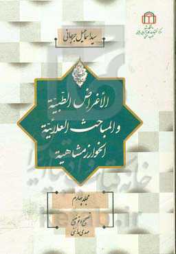 الاغراض الطبیه و المباحث العلائیه الخوارزمشاهیه